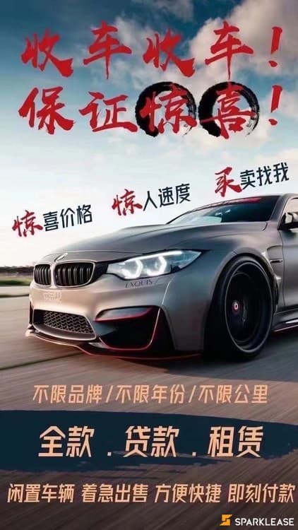 求转lease的BBA路虎保时捷等车