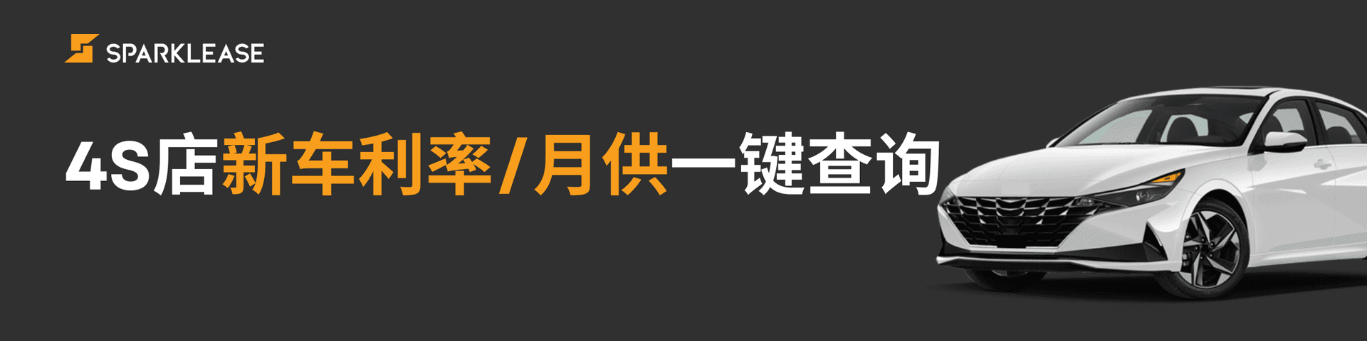 SparkLease - 新车利率月供一键查询 | Sparklease