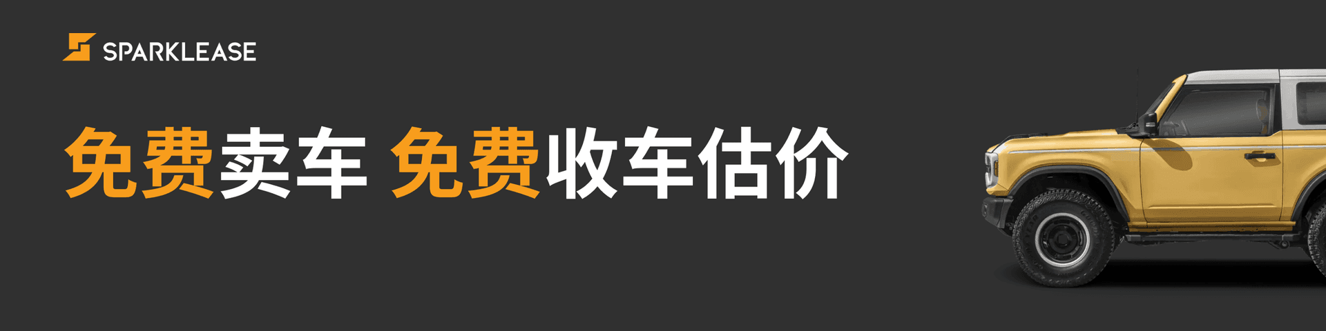 SparkLease - 免费卖车收车估价 | Sparklease