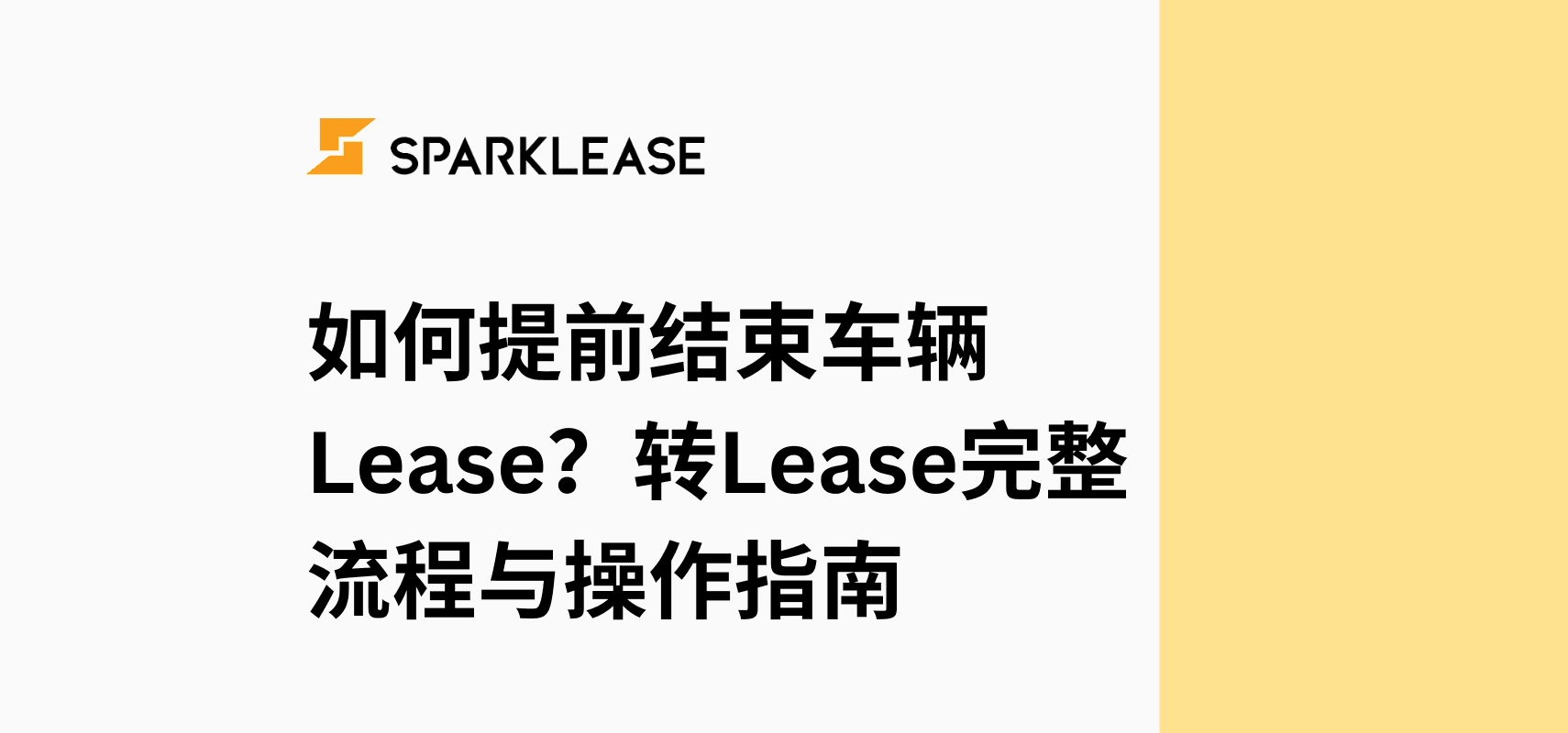 如何提前结束车辆Lease？转Lease完整流程与操作指南 | SparkLease
