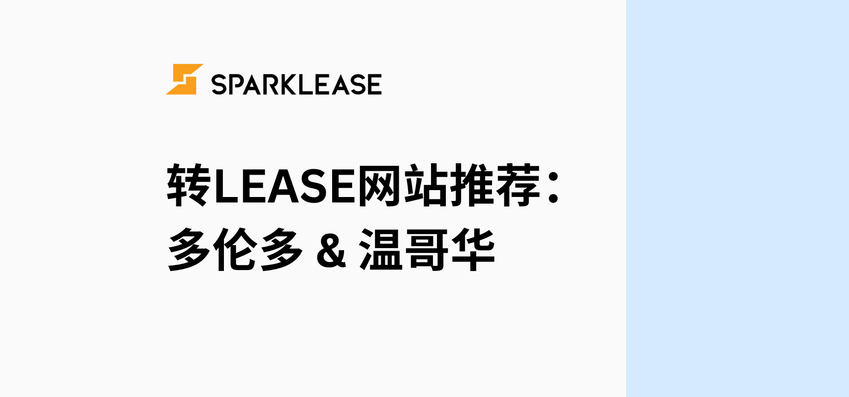 2026 加拿大转Lease网站推荐：哪一个平台更适合多伦多和温哥华车主？ | SparkLease