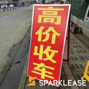 高价收车 lease/finance都可卖