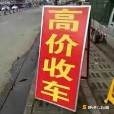 求转lease的BBA路虎保时捷等车