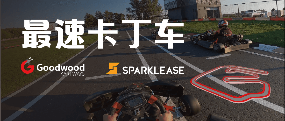 SparkLease首场 Goodwood 最速卡丁车体验赛圆满结束,8月29日继续冲! | SparkLease