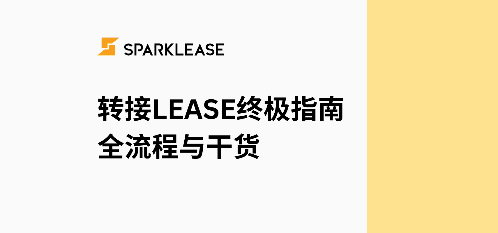 Lease到期前如何处理车辆?加拿大汽车租赁转让与提前终止全攻略|SparkLease指南 | SparkLease