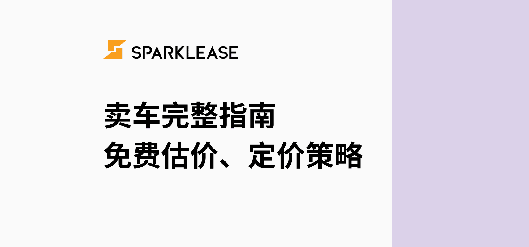 多伦多温哥华卖车完整指南|免费估价、私人卖车流程与定价策略 | SparkLease