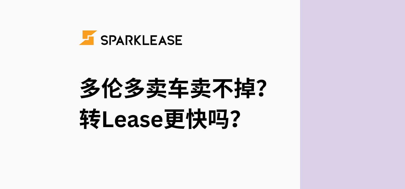 多伦多卖车卖不掉怎么办?转Lease更快吗?LeaseBusters vs SparkLease 对比 | SparkLease