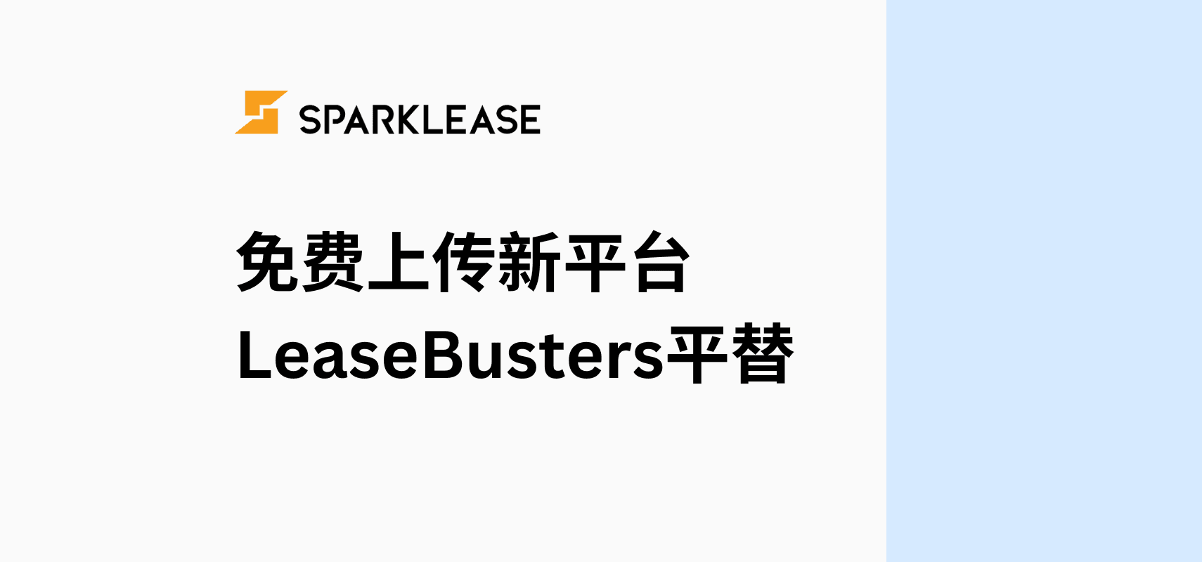 在加拿大想把车的 Lease 转出去?除了 LeaseBusters,其实还有更好的选择 | SparkLease