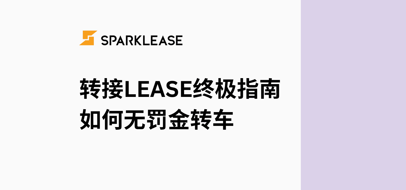 加拿大转接Lease终极指南:全流程与干货 | SparkLease